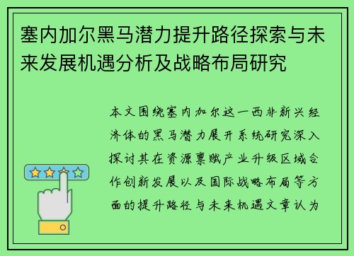塞内加尔黑马潜力提升路径探索与未来发展机遇分析及战略布局研究