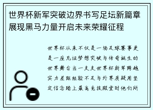 世界杯新军突破边界书写足坛新篇章展现黑马力量开启未来荣耀征程 世界杯新军突破边界书写足坛新篇章展现黑马力量开启未来荣耀征程