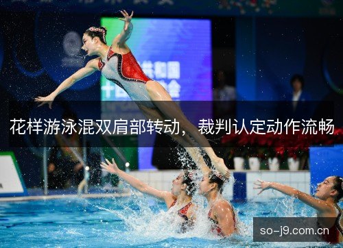 花样游泳混双肩部转动，裁判认定动作流畅